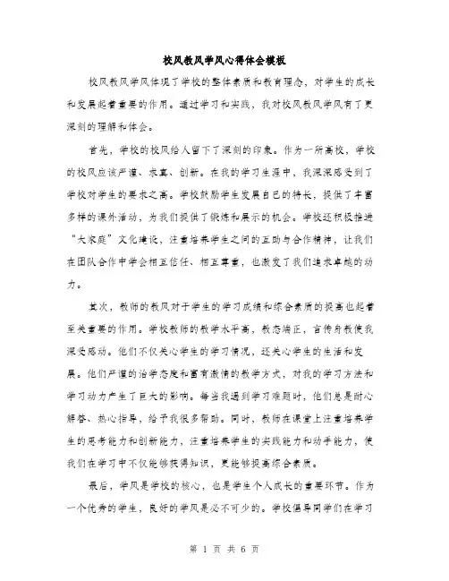 校风教风学风心得体会模板（3篇）