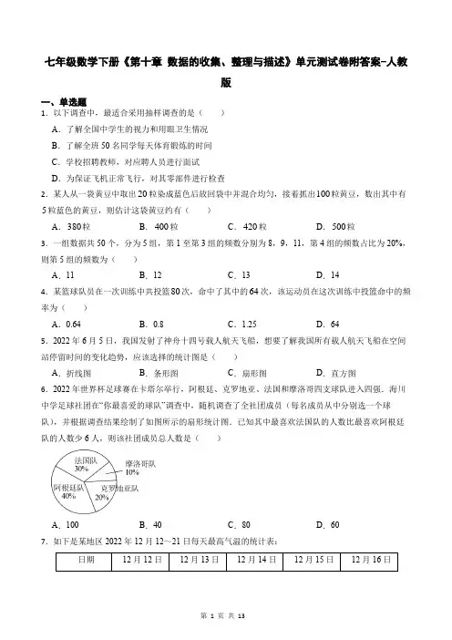 七年级数学下册《第十章 数据的收集、整理与描述》单元测试卷附答案-人教版