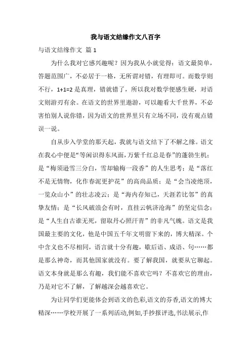 我与语文结缘作文八百字