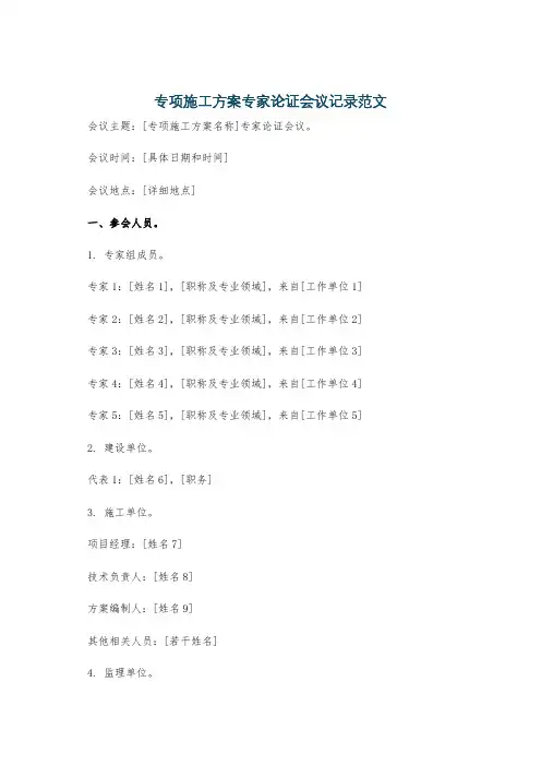 专项施工方案专家论证会议记录范文