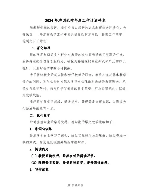 2024年培训机构年度工作计划样本（六篇）