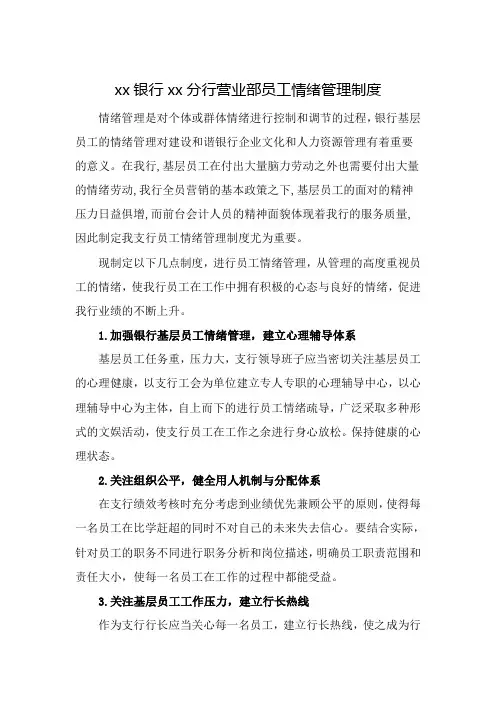 企业员工情绪管理制度模版