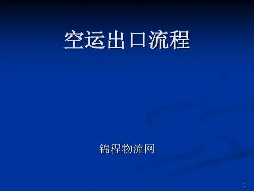 空运出口流程.
