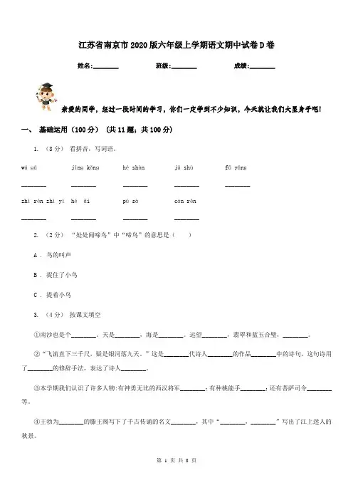 江苏省南京市2020版六年级上学期语文期中试卷D卷