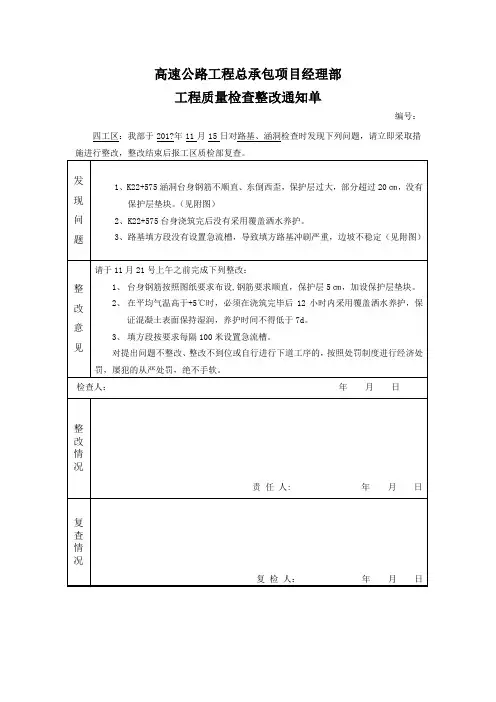 某高速公路项目部-工程质量检查整改通知单-路基
