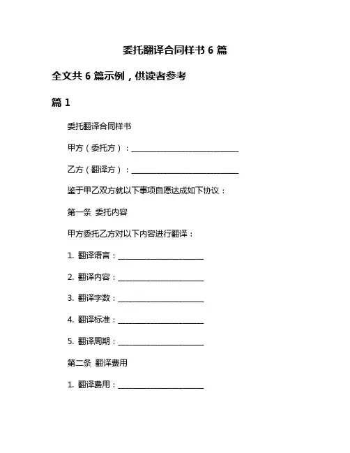 委托翻译合同样书6篇