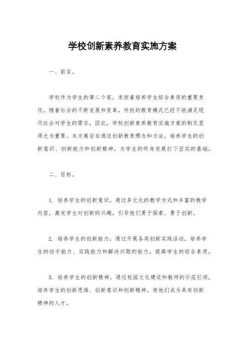 学校创新素养教育实施方案