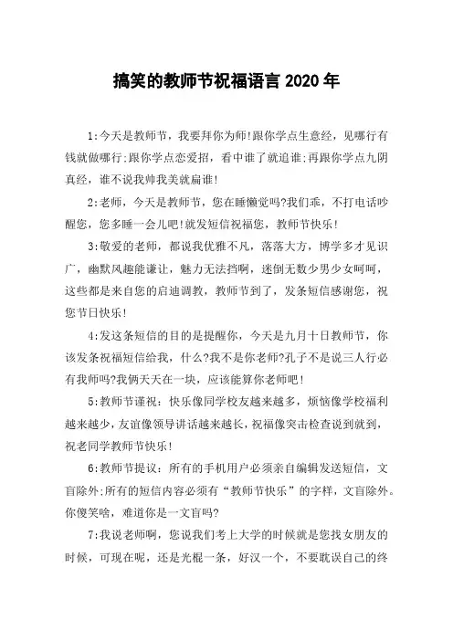搞笑的教师节祝福语言2020年
