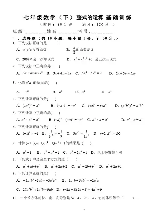 北师大版数学七年级下整式的运算 基础训练