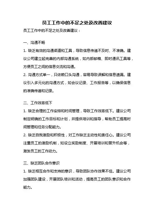 员工工作中的不足之处及改善建议