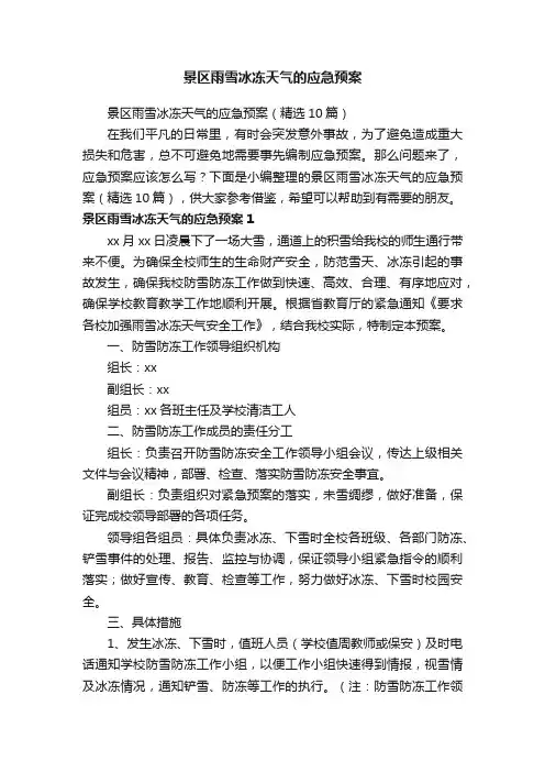 景区雨雪冰冻天气的应急预案（精选10篇）