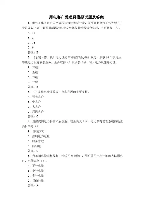 用电客户受理员模拟试题及答案