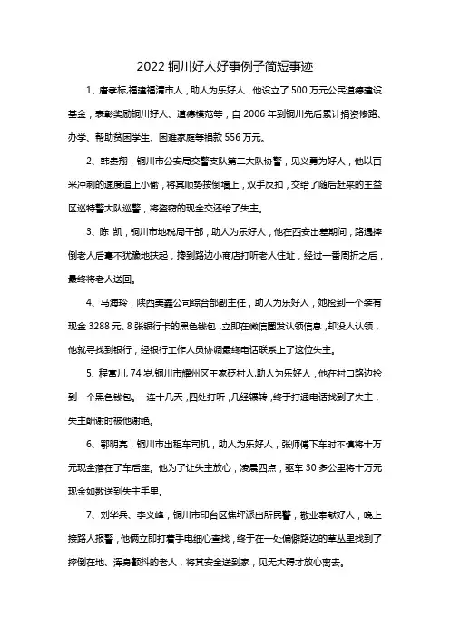 2022铜川好人好事例子简短事迹