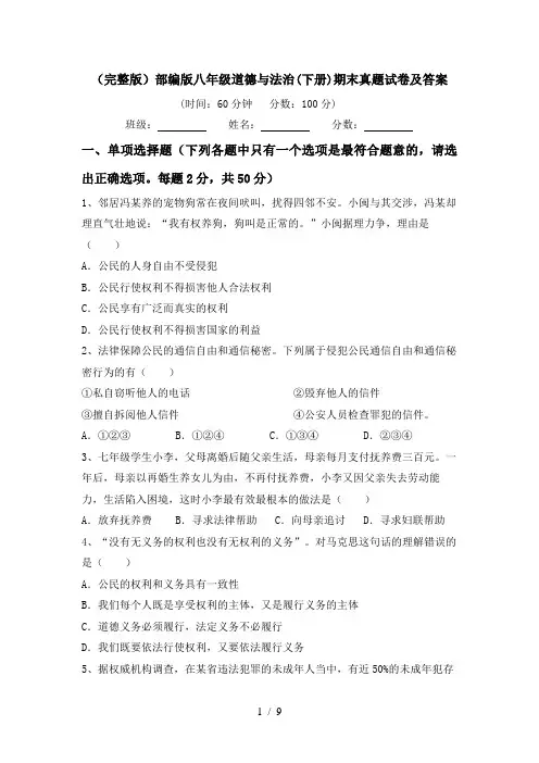 (完整版)部编版八年级道德与法治(下册)期末真题试卷及答案
