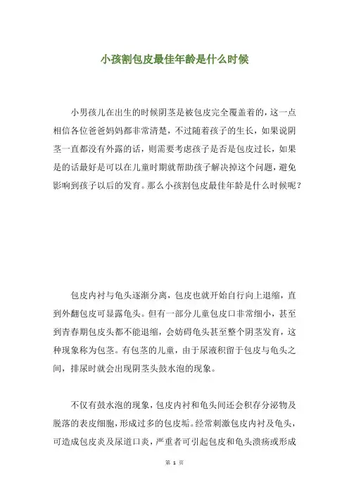 小孩割包皮最佳年龄是什么时候