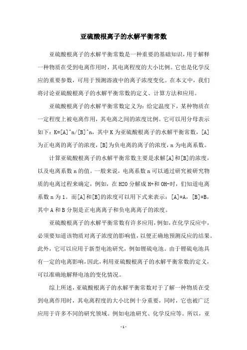 亚硫酸根离子的水解平衡常数
