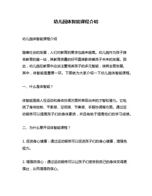 幼儿园体智能课程介绍