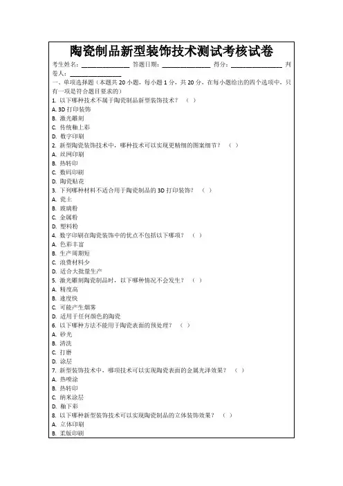 陶瓷制品新型装饰技术测试考核试卷