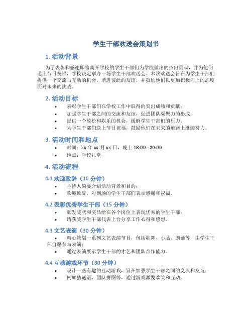 学生干部欢送会策划书