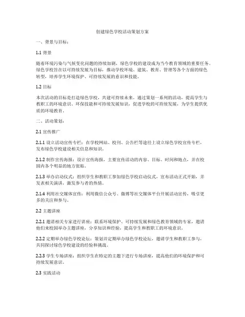 创建绿色学校活动策划方案