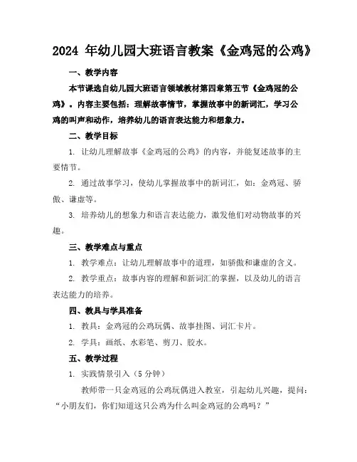 2024年幼儿园大班语言教案《金鸡冠的公鸡》