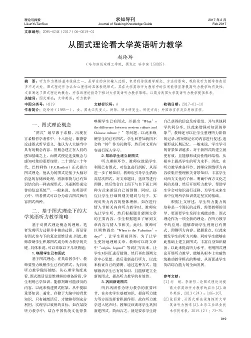 从图式理论看大学英语听力教学