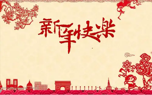 春节序曲ppt