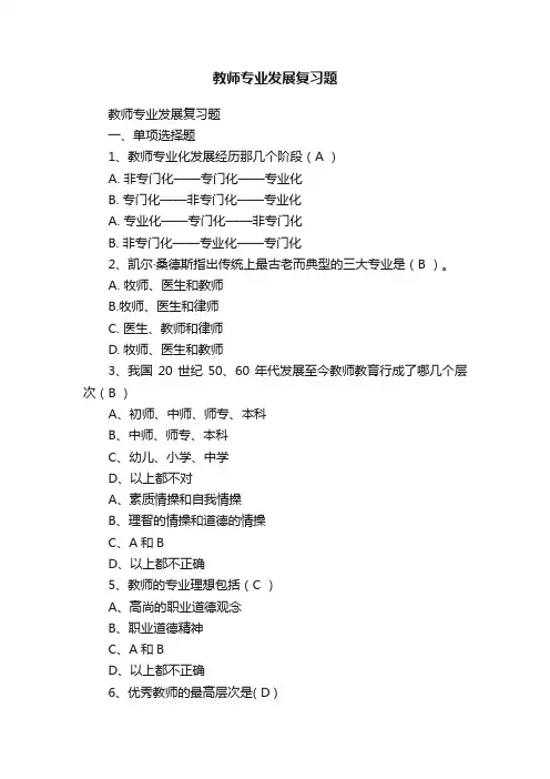 教师专业发展复习题