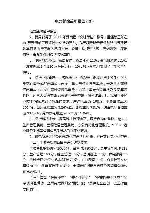 电力整改简单报告（3）