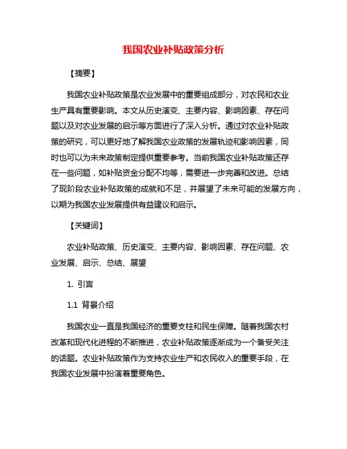 我国农业补贴政策分析