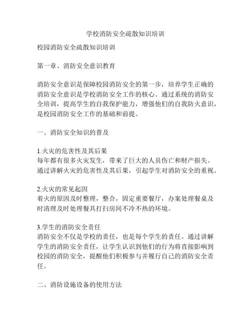 学校消防安全疏散知识培训