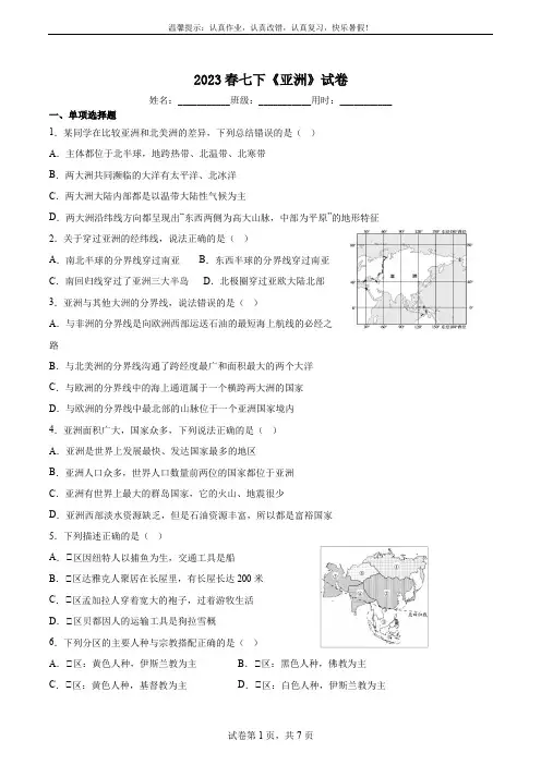 01七年级下册地理《亚洲》试卷和答案
