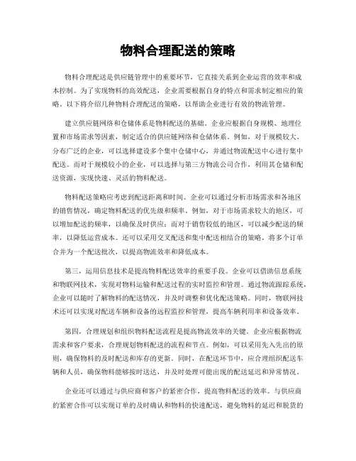 物料合理配送的策略
