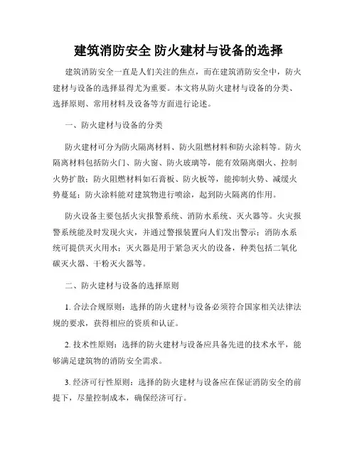 建筑消防安全 防火建材与设备的选择