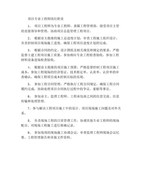 项目专业工程师岗位职责