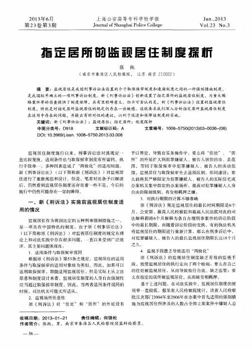 指定居所的监视居住制度探析