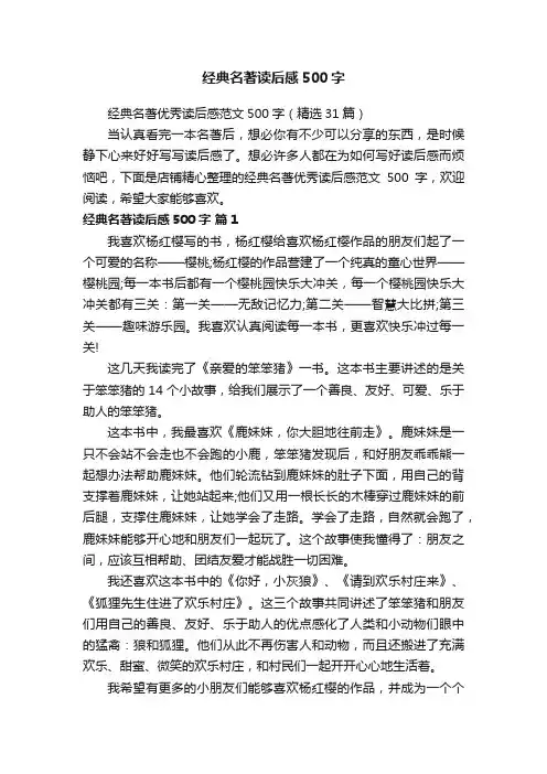 经典名著读后感500字