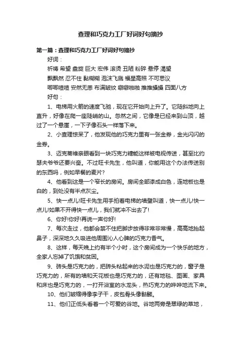 查理和巧克力工厂好词好句摘抄