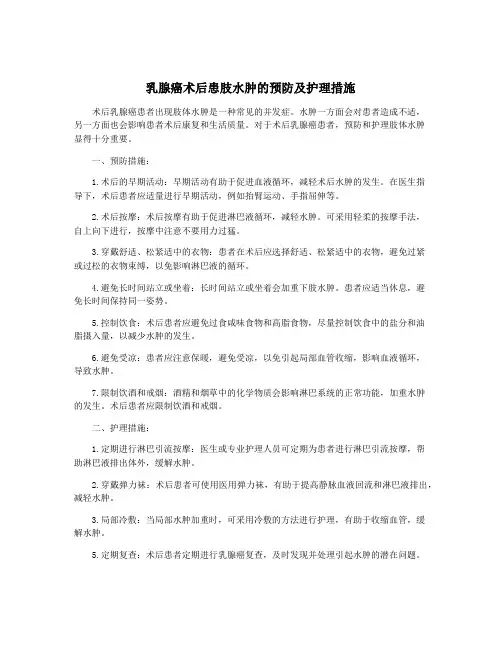 乳腺癌术后患肢水肿的预防及护理措施