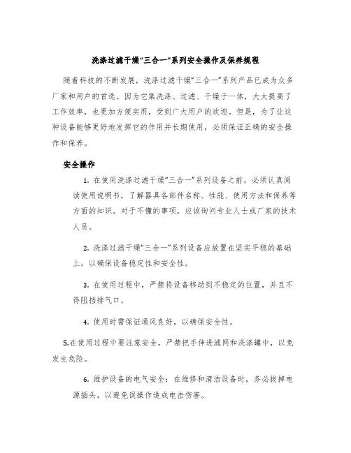 洗涤过滤干燥“三合一”系列安全操作及保养规程
