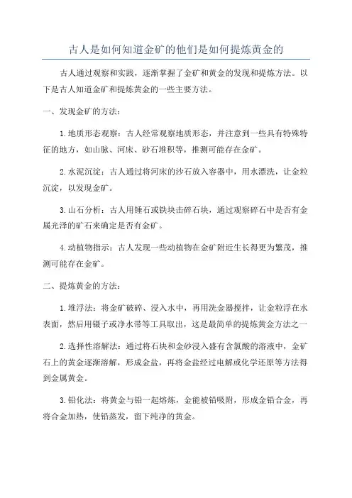 古人是如何知道金矿的他们是如何提炼黄金的