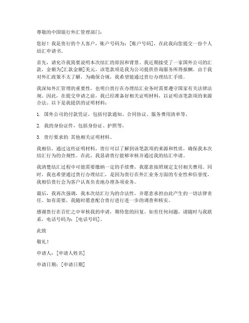 个人中国银行结汇申请书