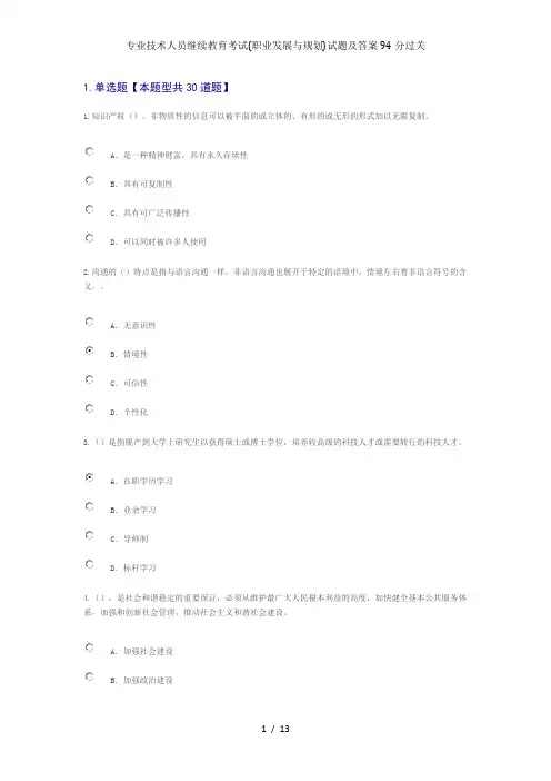 专业技术人员继续教育考试(职业发展与规划)试题及答案94分过关
