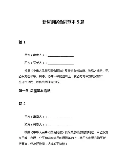 新房购房合同范本5篇