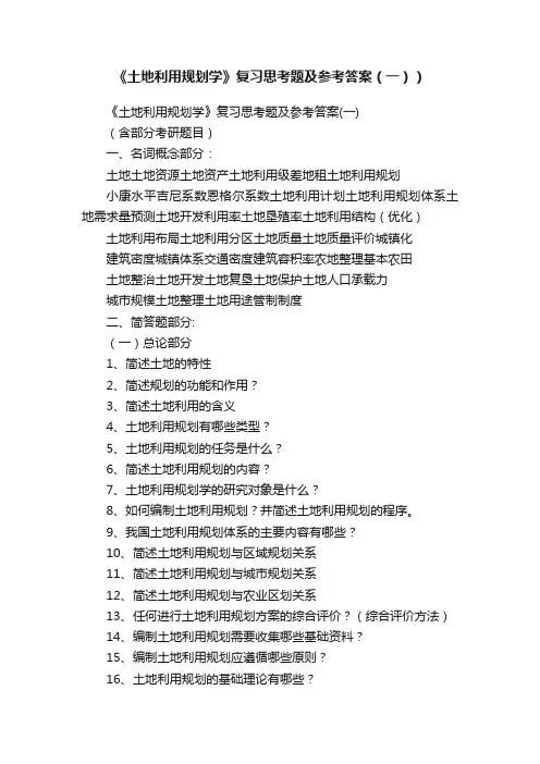 《土地利用规划学》复习思考题及参考答案（一））