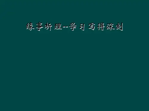 缘事析理--学习写得深刻