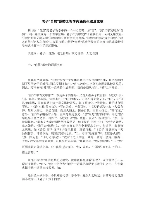老子“自然”范畴之哲学内涵的生成及流变