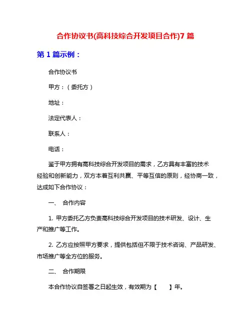 合作协议书(高科技综合开发项目合作)7篇