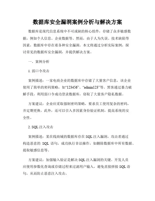 数据库安全漏洞案例分析与解决方案