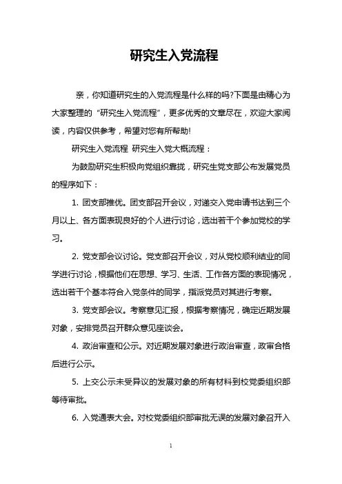 研究生入党流程